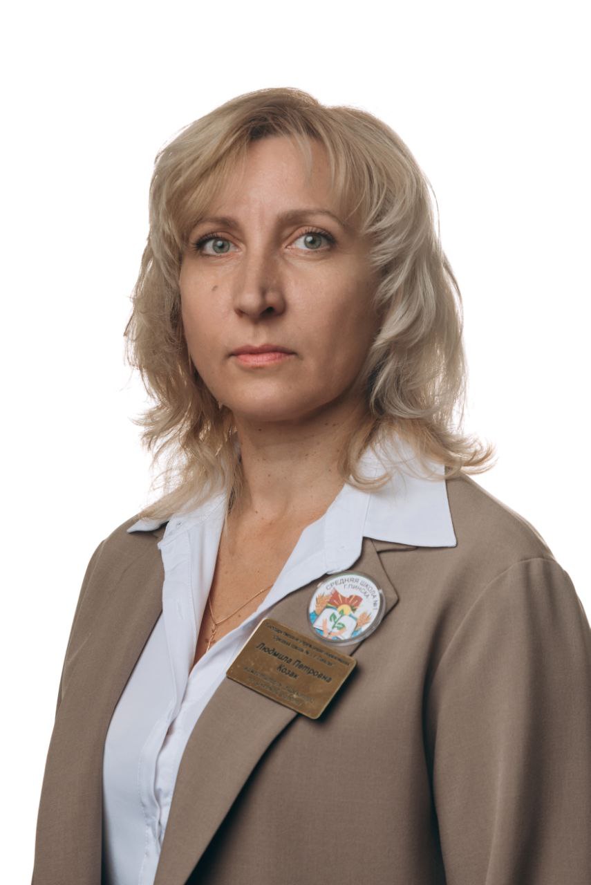<span style="color: #008080;"><b>Козак Людмила Петровна</b> </strong></span> 